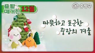 [중랑매거진 12월] 🎁따뜻하고 포근한 중랑의 겨울🎅