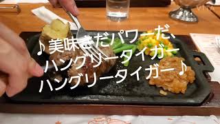 #ハングリータイガー 横浜発祥！激うま ハンバーグステーキ！ ハングリータイガーです！