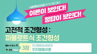 사회복지사1급 이론이 보인다! 정답이 보인다10. 고전적 조건형성 - 파블로프식 조건형성