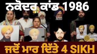 Nakodar kand 1986:ਬਰਗਾੜੀ ਵਰਗਾ ਕਾਂਡ ||39 ਸਾਲ ਪੂਰੇ ਵਾਅਦੇ ਅਧੂਰੇ || ਹੁਣ ਕੀ ਮਿਲਣਾ ਇਨਸਾਫ