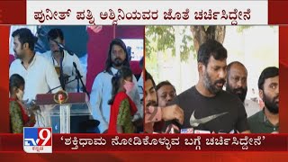 Vishal Meeting | ಶಕ್ತಿಧಾಮ ಶಾಲೆ ಜವಾಬ್ದಾರಿ ವಹಿಸಿಕೊಳ್ಳೋ ಬಗ್ಗೆ ಪುನೀತ್ ಕುಟುಂಬಸ್ಥರ ಜೊತೆ ವಿಶಾಲ್ ಚರ್ಚೆ