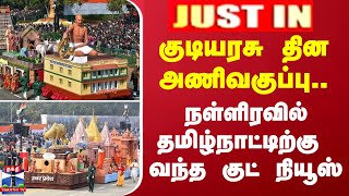 #JUSTIN || குடியரசு தின அணிவகுப்பு.. நள்ளிரவில் தமிழ்நாட்டிற்கு வந்த குட் நியூஸ்