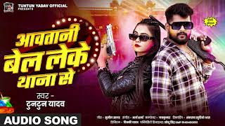 #AUDIO। आवतानी बेल लेके थाना से ।#Tuntun_Yadav । Aawatani Bel Leke Thana Se।New Holi Song 2025