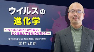 『ウイルスの進化学～ウイルスはどこから来て、どう進化してきたのだろう？～』