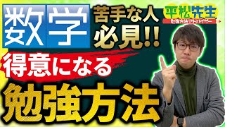 【数学嫌い】プロが教える！数学が一瞬で得意になる勉強法！