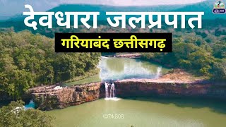 Devdhara Waterfall Gariyaband Chhattisgarh | Chhattisgarh Tourist Places | Dk808