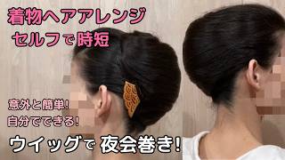 【ウイッグで夜会巻き】着物ヘアアレンジ 自分でできる簡単時短着物ヘアセット綺麗な着物の髪型 セルフヘアスタイル ロング セミロング ミディアム 和髪まとめ髪32#kimonohairstyle