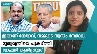 മുഖ്യമന്ത്രി ധൈര്യം പകരാനെത്തുന്ന സൈന്യാധിപനെന്ന് റോഷന്‍ ആന്‍ഡ്രൂസ് | Samayam Malayalam |