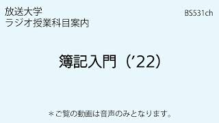 放送大学「簿記入門（’22）」（ラジオ授業科目案内）