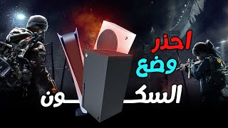 5 اضرار وسلبيات وضع السكون الدائم 🙁