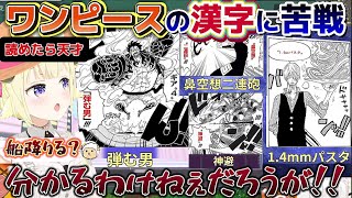 集英社さんも見てるかもしれない…わためが苦戦したワンピースの漢字まとめ!【ホロライブ切り抜き/角巻わため/漢字でGO! 集英社マンガ祭】