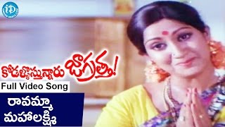 Kodallu Vastunnaru Jagratha Songs - Ravamma Mahalakshmi Video Song || Shoban Babu, Sharada