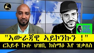 ERISAT:መድረኽና-ኣውራጃዊ ኣይኮንኩን ርእይቶ ኩሉ ህዝቢ ክስማዕ እየ ዝቃለስ #tefetawitalkshow