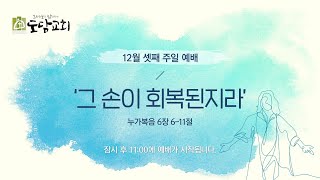 2020. 12. 20   도담교회 주일예배