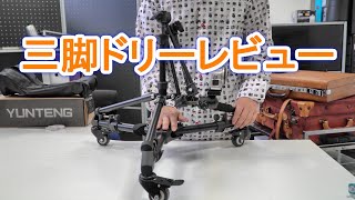 三脚ドリーの利便性とレビュー｜中華製で試しました