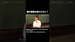 腸内細菌は誰のため？　#shorts