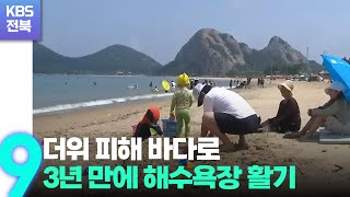 더위 피해 바다로…3년 만에 해수욕장 활기 / KBS  2022.07.09.