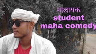 नालायक student।mahacomedy video