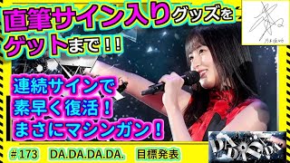 【乃木フェス】直筆サインゲット録　その173『DA.DA.DA.DA.』目標発表