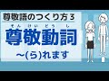 【敬語４】尊敬語のつくり方３／Respectful expressions３