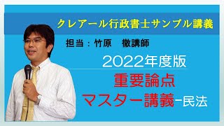 【サンプル講義】2022年度版重要論点マスター講義-民法【クレアール行政書士Web通信講座】