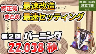 【超速GP】第2回バーニング答え合わせ 平面だったので最速のセッティングと改造論をまとめ 前回レコード34秒を皆で超えよう【ミニ四駆超速グランプリ実況攻略動画】