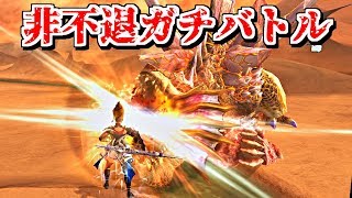 【MHF-ZZ】非不退ガチバトルリバイバル！代償絶防火事場片手剣で★4辿異ガスラバズラに再挑戦！