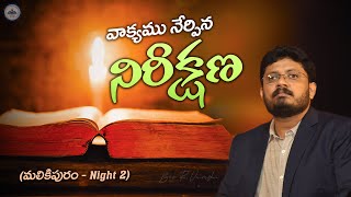 వాక్యము నేర్పిన నిరీక్షణ (మలికిపురం - Night 2) || Bro. R. Vamshi ||  B.I.B.L.E TRUST Ministries