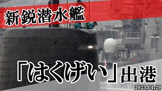 新鋭潜水艦「はくげい」出港ス！