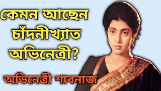 কেমন আছেন অভিনেত্রী শাবনাজ | Actress Shabnaz Biography | Sonali Otit