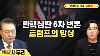 [사무리] 탄핵심판 5차 변론, 트럼프의 '가자 접수' 망상ㅣ연속498일차(2025.02.05.수) D-2