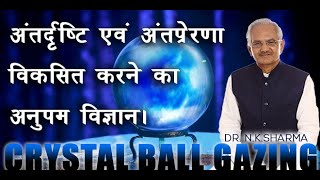 CRYSTAL BALL GAZING: अंतर्दृष्टि और अंतर्प्रेरणा विकसित करने का अनुपम विज्ञान