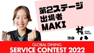 MAKIさん（権八 渋谷）【グローバルダイニングサーヴィスコンテスト2022（後期）】出場者