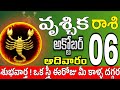 వృశ్చికరాశి 06 స్త్రీ కాళ్ళ వద్దకు vruschika rasi october 2024 | vruschika rasi #Todayrasiphalalu