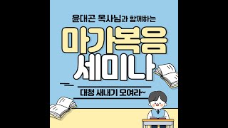 마가복음 세미나(for 대청 새내기) 셋째날