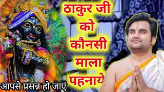 ठाकुर जी कौनसी माला पहनाये ||अद्भुत लीला सुने इंद्रेश जी महाराज से #radha #krishna #sdshivdarshan