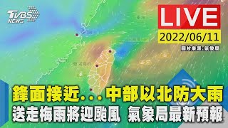 【鋒面接近...中部以北防大雨　送走梅雨將迎颱風 氣象局最新預報LIVE】