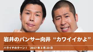 岩井のパンサー向井  “カワイイかよ”【ハライチのターン！岩井トーク】2017年3月23日