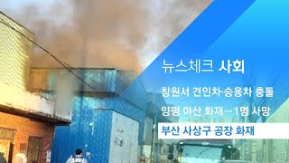 부산 사상구 공장서 화재…경찰 조사 중 / JTBC 아침\u0026