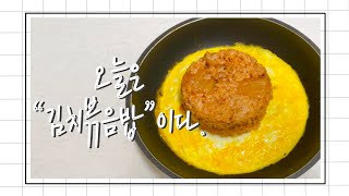 [요리일기] 오늘 뭐 먹지? / 김치 산을 올라보자 ! / 오늘은 김치볶음밥