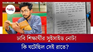 ঢাবি শিক্ষার্থীর সুইসাইড নোট লিখে আত্মহত্যা, কি ঘটেছিল সেই রাতে?