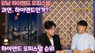 강남하이엔드오피스텔 과연 하이엔드인가 feat 개인적인 하이엔드 오피스텔 순위