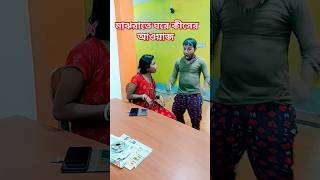 মাঝরাতে ঘরে কীসের আওয়াজ...?#comedy #shorts #banglacomedy