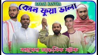 কোন ফুয়া ভালা । KUN FUWA BALA । বরাকের আঞ্চলিক নাটক । BARAK KANTHA