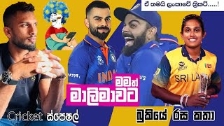 CRICKET Special🏏Bukiye Rasa Katha - February 12 | Australia tour of India| International LeagueT20