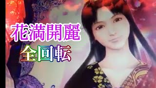 【花満開麗】西陣の名機 花満開麗 特集【全回転リーチ】