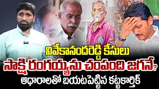 వివేకానందరెడ్డి కేసులు సాక్షి రంగయ్యను చం*పంది జగనే? |  Viveka Case Watch man Passes Away | Manamtv