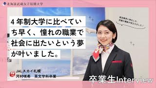 武蔵女子短期大学　卒業生インタビュー　JALスカイ札幌