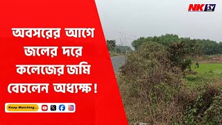 অবসর নেওয়ার তিনদিন আগে জলের দরে কলেজের জমি বেচলেন অধ্যক্ষ ! | NKTV BANGLA