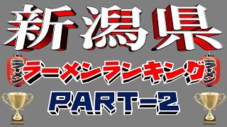 【令和6年7月版②】新潟県ラーメンランキングTOP20！　21位～40位！